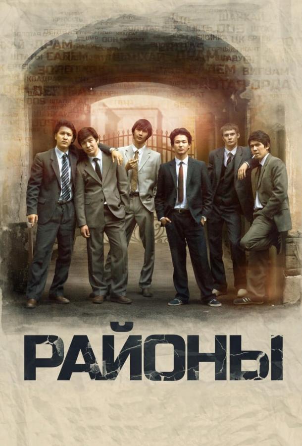 Фильм Районы (2016) - смотрите онлайн бесплатно в HD качестве